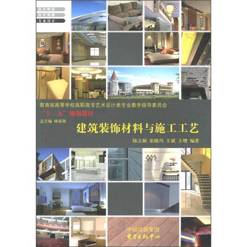 建筑装饰材料与施工工艺中国出版集团 东方出【正版书】