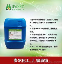 麦尔化工厂家供应HY 1010水性涂料分散剂量大从优